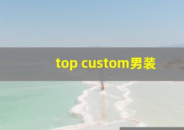 top custom男装